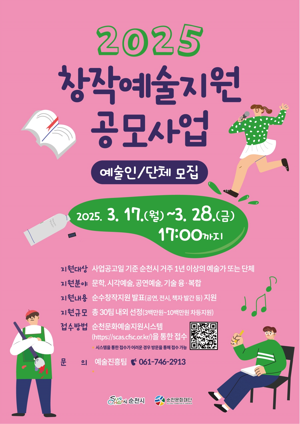 2025 창작예술지원 공모사업 예술인(단체) 모집